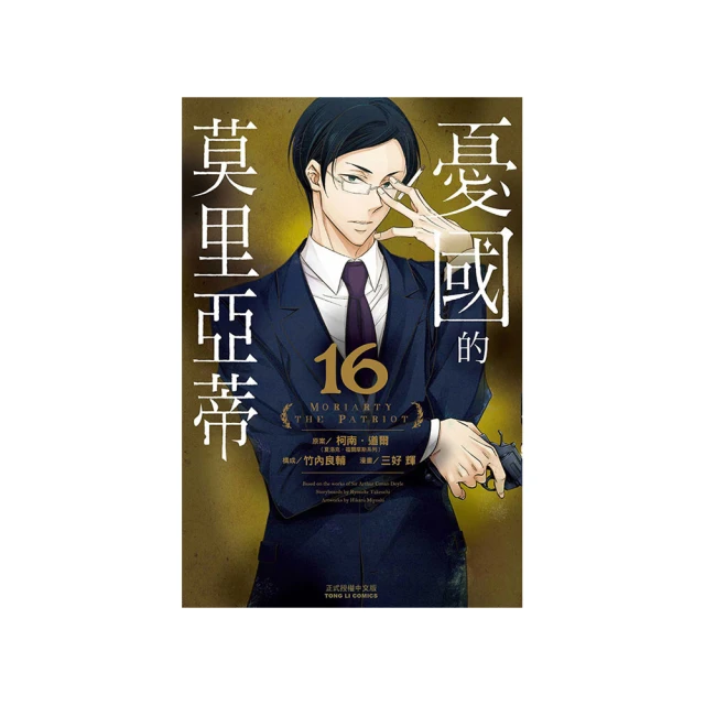 憂國的莫里亞蒂 禁忌的遊戲 全．埼田要介．東立 歷史價格詳細信息