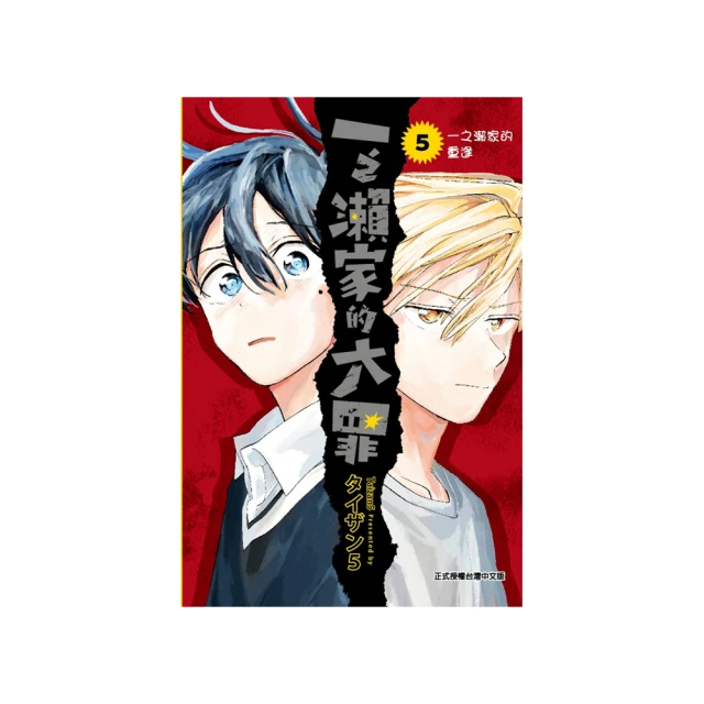 一之瀨家的大罪1 臺版漫畫 首刷限定版 東立 全新未拆 包郵 歷史價格詳細信息