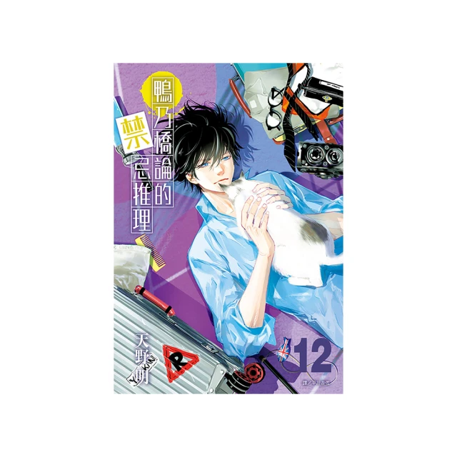 鴨乃橋論的禁忌推理(03)/天野明【城邦讀書花園】 歷史價格詳細信息
