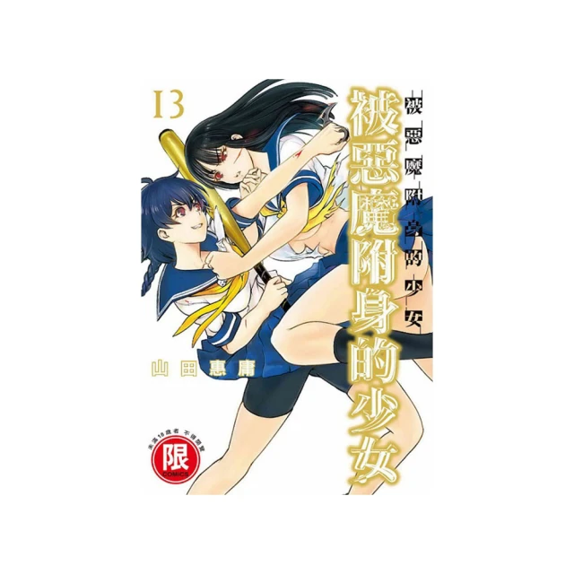 被惡魔附身的少女(５)｜東販 歷史價格詳細信息