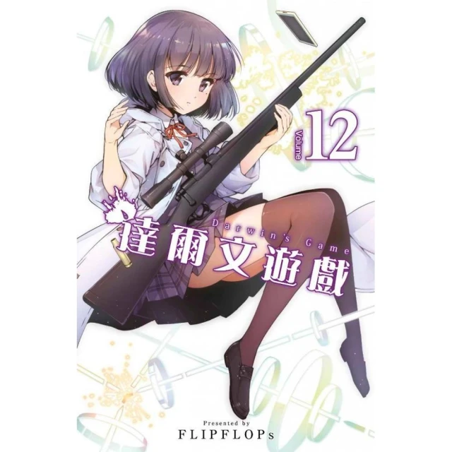 達爾文遊戲（08）   【金石堂】 歷史價格詳細信息