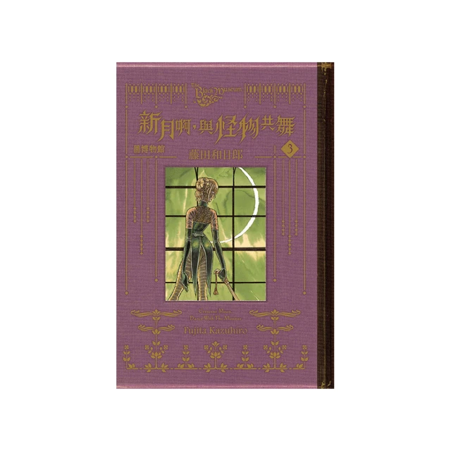 【首刷限定版】怪物中毒 3 附大相卡2入+PVC書籤卡 作者：三河 ごーすと/東立輕小說/Avi書店 歷史價格詳細信息