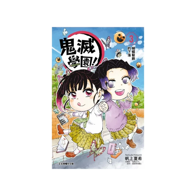 鬼滅學園 蛇的呼吸篇 鬼滅の刃 キメツ學園! 全集中ドリル 歷史價格詳細信息