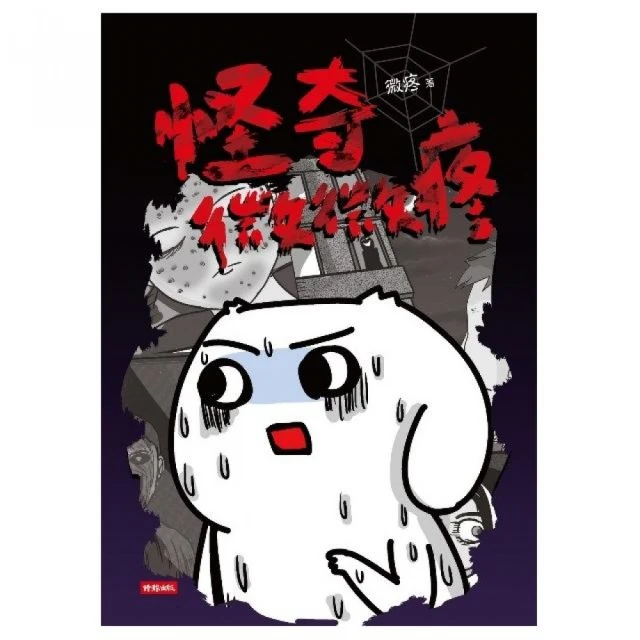 怪奇微微疼 【金石堂網路書店 】 歷史價格詳細信息