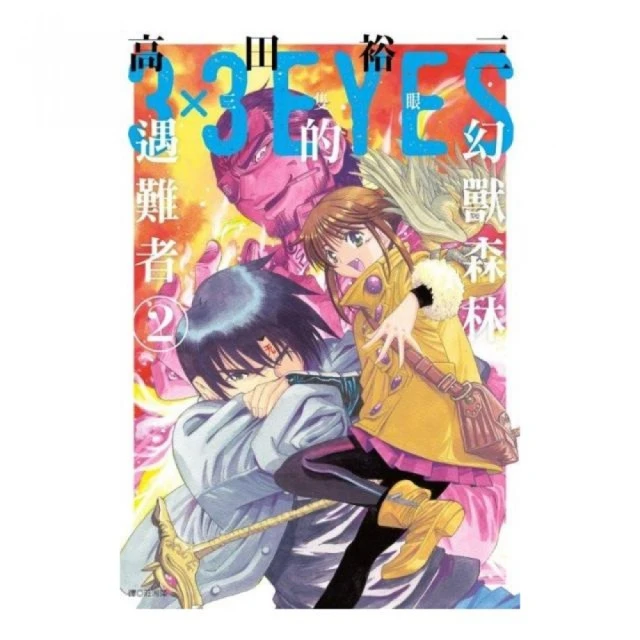 三隻眼聖魔傳說1～三隻眼幻魔漂流3／作者，遠藤明範，原著，高田裕三／加珈文化 歷史價格詳細信息