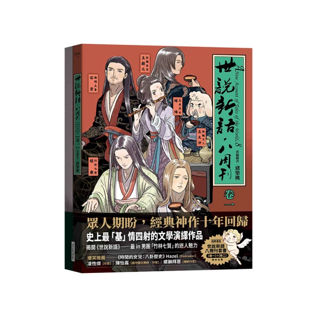 世說新語．八周刊（卷二）【金石堂】 歷史價格詳細信息