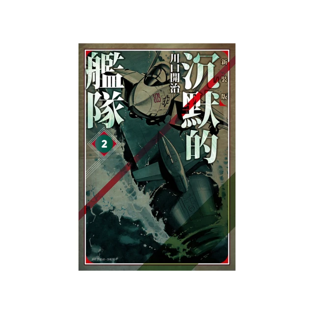 沉默的艦隊 新裝版(01)/川口開治【城邦讀書花園】 歷史價格詳細信息