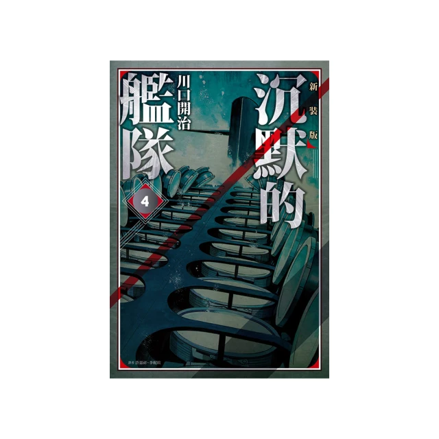 沉默的艦隊 新裝版(01)/川口開治【城邦讀書花園】 歷史價格詳細信息