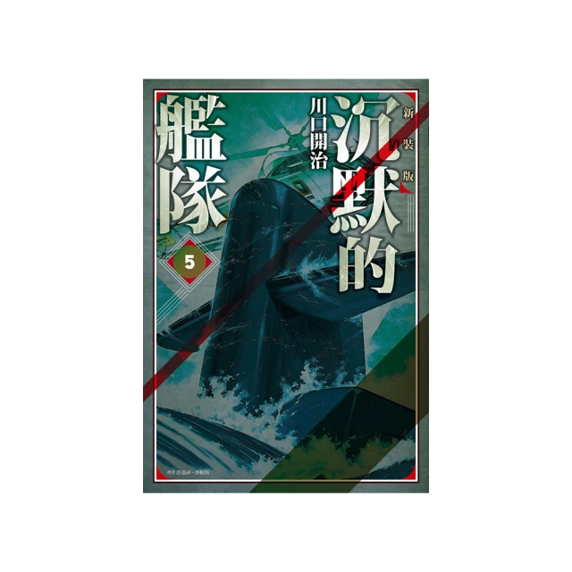 沉默的艦隊 新裝版(01)/川口開治【城邦讀書花園】 歷史價格詳細信息
