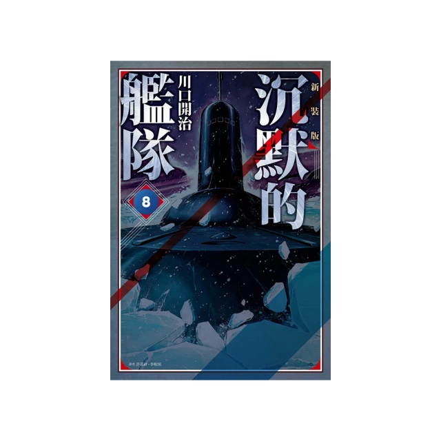 沉默的艦隊 新裝版(01)/川口開治【城邦讀書花園】 歷史價格詳細信息