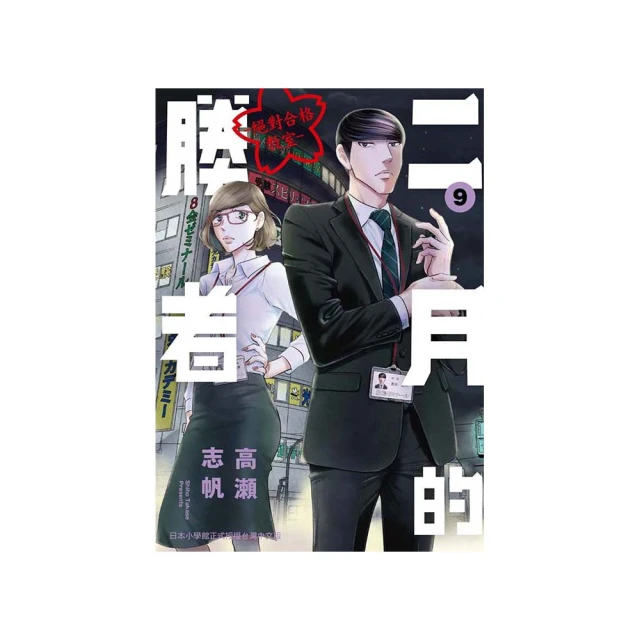 二月的勝者 ─絕對合格教室─ 8／高瀬志帆／台灣東販BOY 歷史價格詳細信息