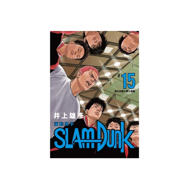 灌籃高手新裝再編版 15/井上雄彥 eslite誠品 歷史價格詳細信息