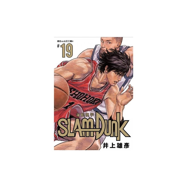灌籃高手新裝再編版(19)【城邦讀書花園】 歷史價格詳細信息