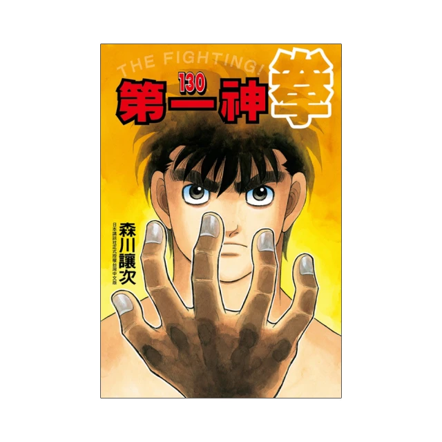 第一神拳 130｜東立 歷史價格詳細信息