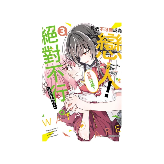 我們不可能成為戀人！絕對不行。 （※似乎可行？） （首刷限定版） 6 歷史價格詳細信息