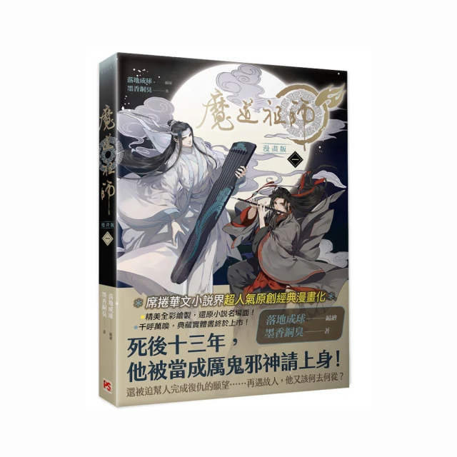 魔道祖師 一 (新裝版/陳情令原著小說)／墨香銅臭　誠品eslite 歷史價格詳細信息