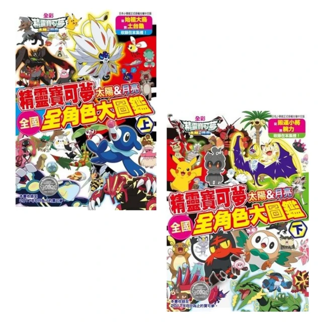 精靈寶可夢 太陽＆月亮全國全角色大圖鑑（下）<啃書> 歷史價格詳細信息