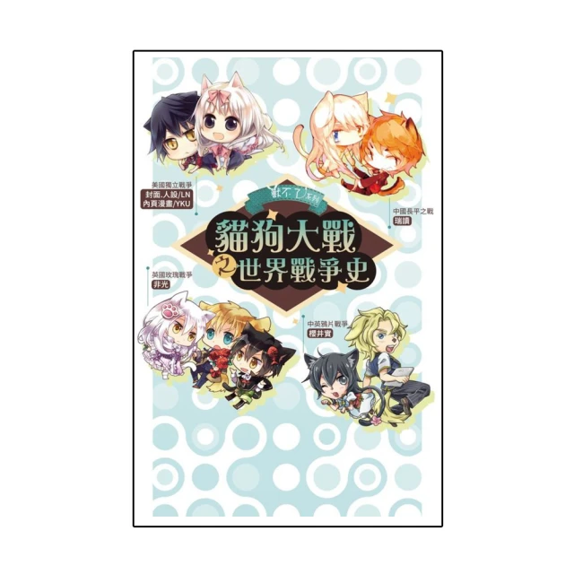 貓狗大戰之世界戰爭史_（同捆特裝版） （內含_全新加繪明信片組） 價格比較,價格查詢,歷史價格詳細信息