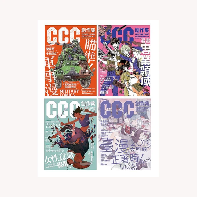 CCC創作集17號：瞄準！軍事漫 歷史價格詳細信息