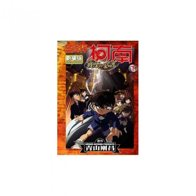 名偵探柯南電影劇場版（14）天空的劫難船 上 歷史價格詳細信息