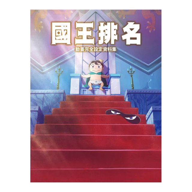 國王排名動畫完全設定資料集/HOBBY書籍編輯部【城邦讀書花園】 歷史價格詳細信息