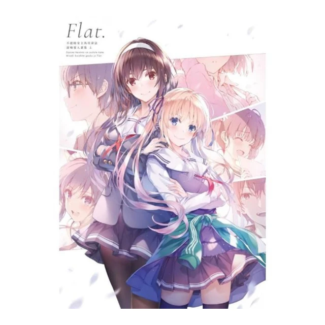 不起眼女主角培育法 深崎暮人畫集 上 Flat.<啃書> 歷史價格詳細信息