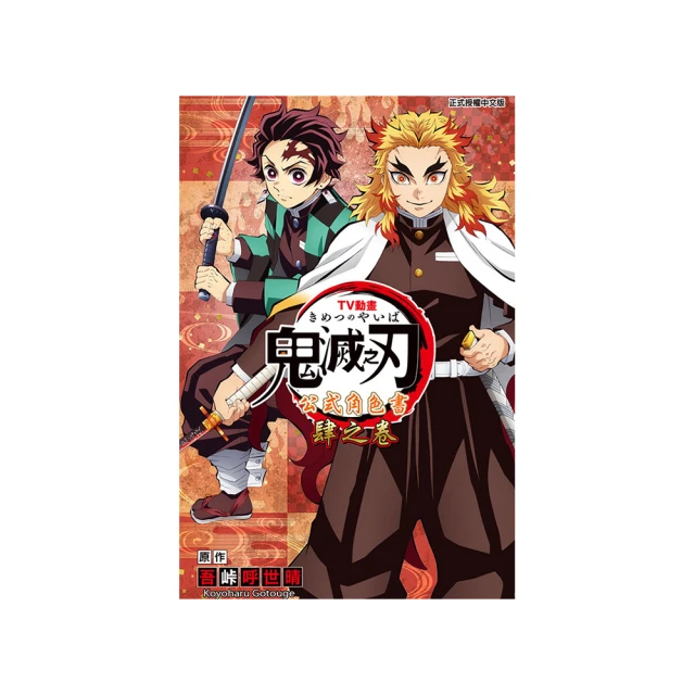 TV動畫『鬼滅之刃』 公式角色書 壹之卷｜東立 歷史價格詳細信息