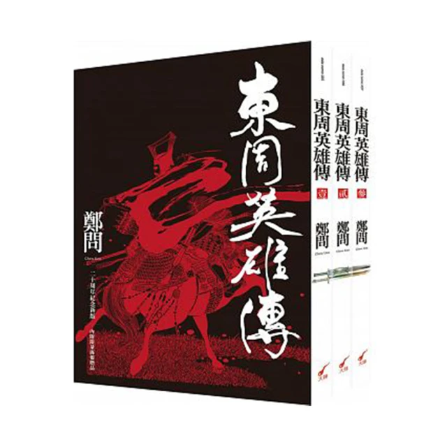 東周英雄傳1-3套書（不拆售） 歷史價格詳細信息