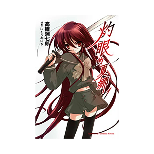 灼眼的夏娜 0-21共22本 高橋彌七郎 歷史價格詳細信息