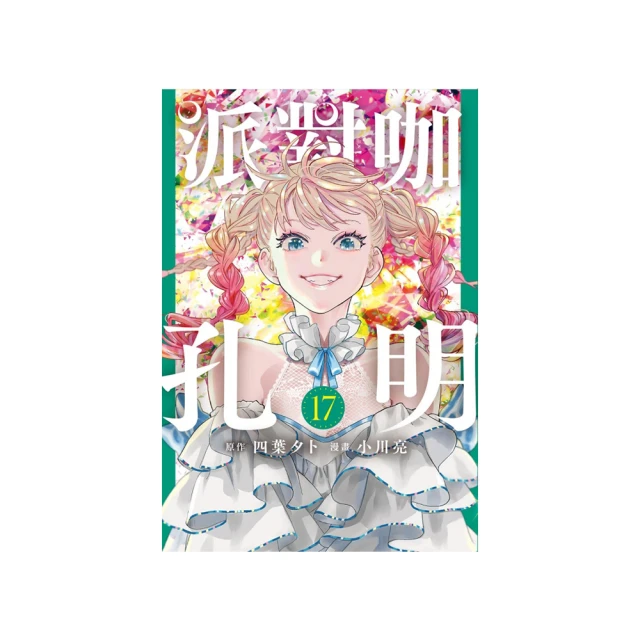 派對咖孔明03｜東立 歷史價格詳細信息
