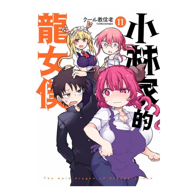 小林家的龍女僕 露可亞是我的××（02）｜青文 歷史價格詳細信息