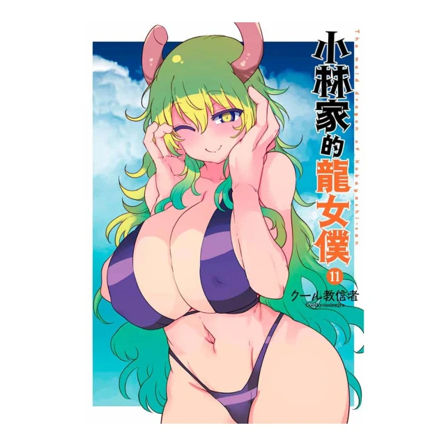 小林家的龍女僕 露可亞是我的××（02）｜青文 歷史價格詳細信息