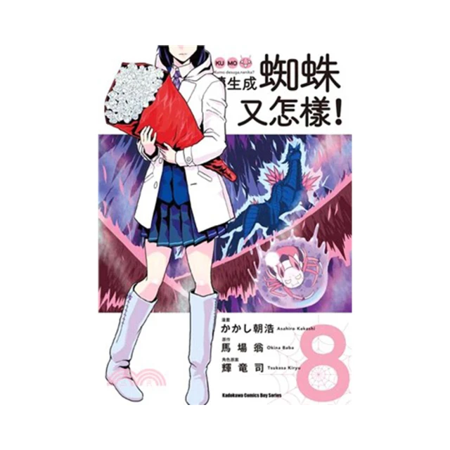 轉生成蜘蛛又怎樣！（８）漫畫<啃書> 歷史價格詳細信息