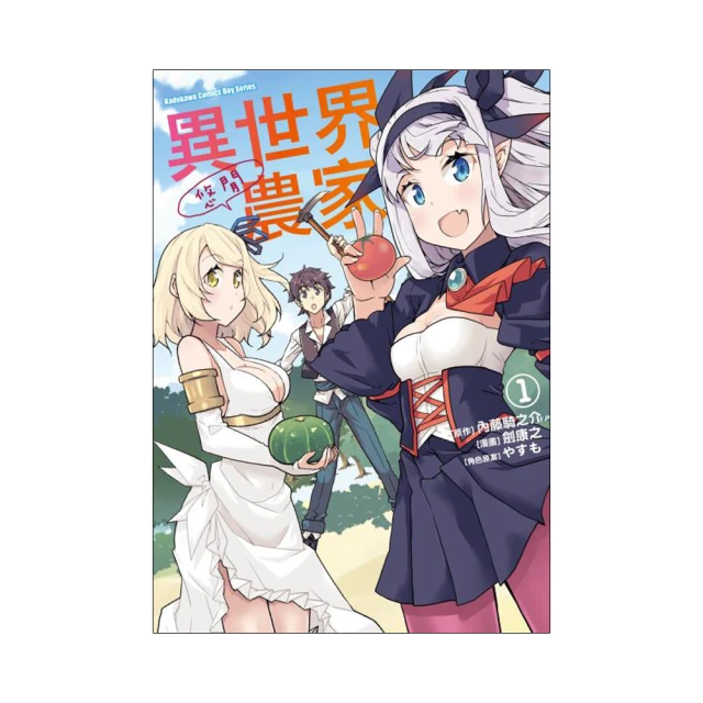 異世界悠閒農家 １－１０．內藤騎之介．台灣角川 歷史價格詳細信息