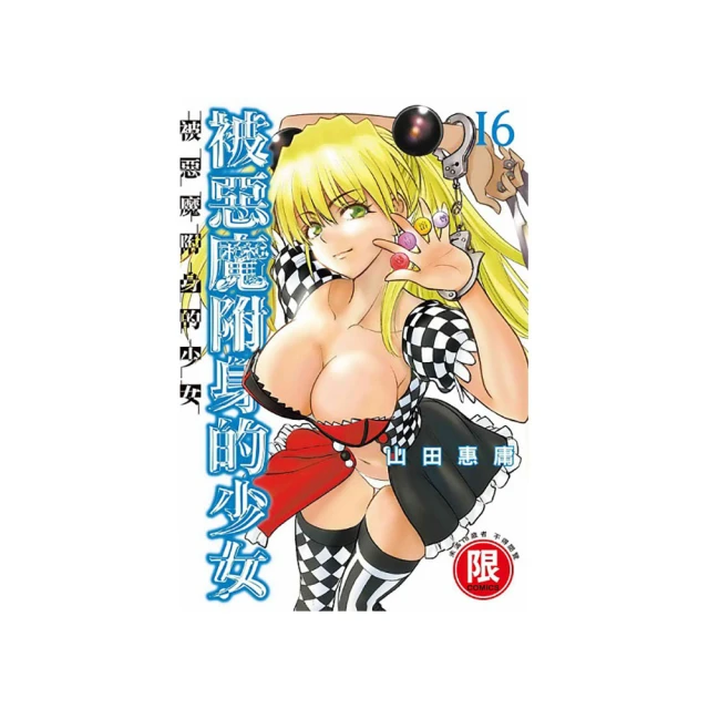 被惡魔附身的少女(５)｜東販 歷史價格詳細信息