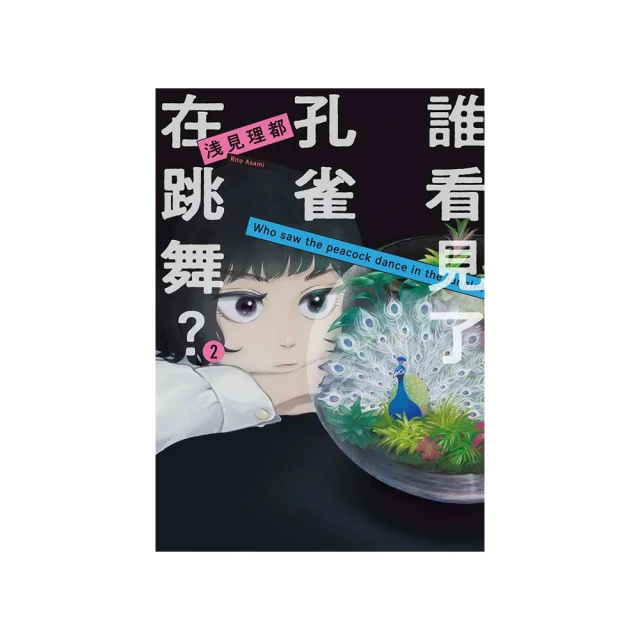 誰看到了孔雀在跳舞 1 臺版漫畫 全新未拆 東販 帶腰 包郵 歷史價格詳細信息