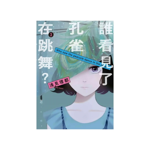 誰看到了孔雀在跳舞 1 臺版漫畫 全新未拆 東販 帶腰 包郵 歷史價格詳細信息