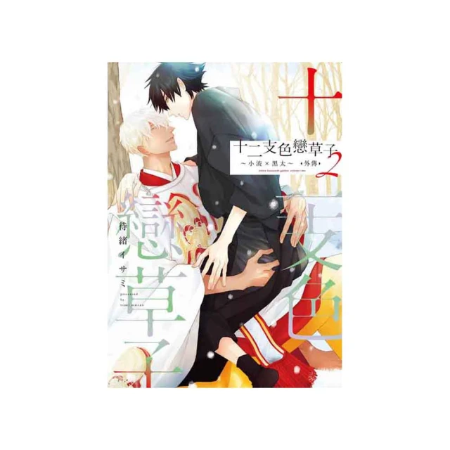 十二支色戀草子（1~3完）｜東販 歷史價格詳細信息