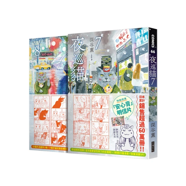 夜巡貓7＋8套書(限量加贈「3貓曬太陽」票套)/深谷薫【城邦讀書花園】 歷史價格詳細信息