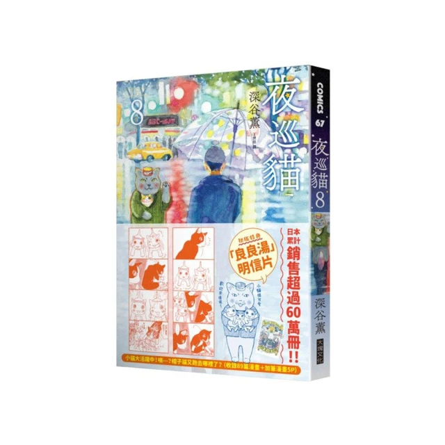 夜巡貓7＋8套書(限量加贈「3貓曬太陽」票套)/深谷薫【城邦讀書花園】 歷史價格詳細信息