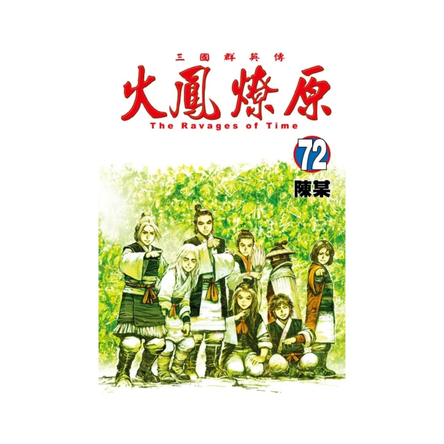 火鳳燎原　舞台劇小說 １．張飛帆、陳仕文．東立 歷史價格詳細信息
