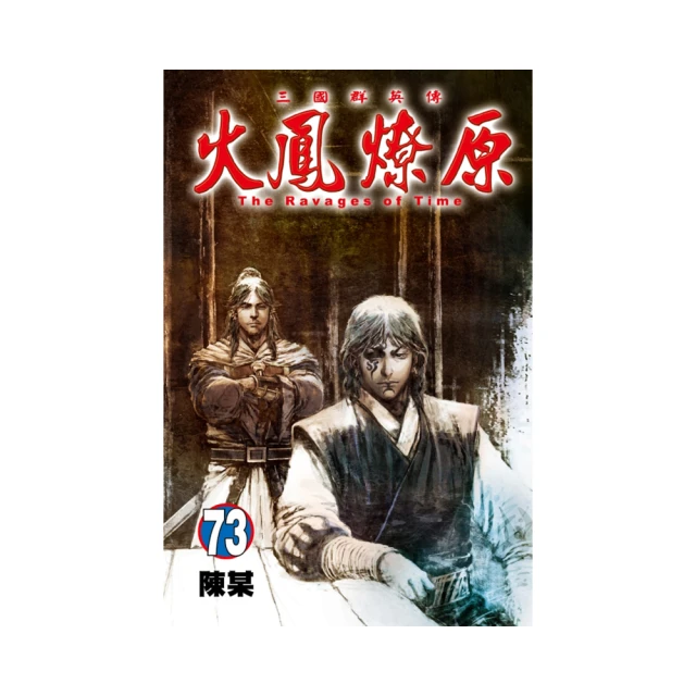 火鳳燎原　舞台劇小說 １．張飛帆、陳仕文．東立 歷史價格詳細信息