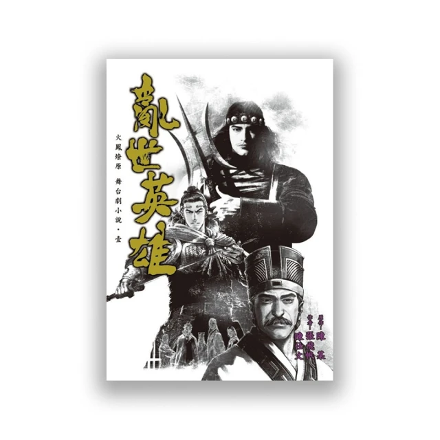 火鳳燎原　舞台劇小說 １．張飛帆、陳仕文．東立 歷史價格詳細信息