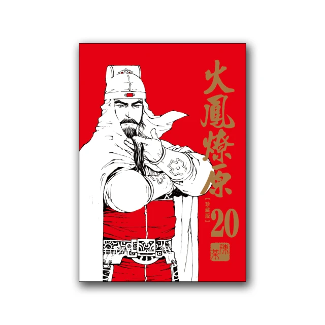 火鳳燎原 珍藏版   24（首刷附錄版） 歷史價格詳細信息