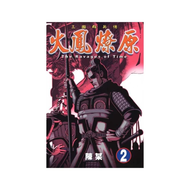 火鳳燎原　舞台劇小說 １．張飛帆、陳仕文．東立 歷史價格詳細信息