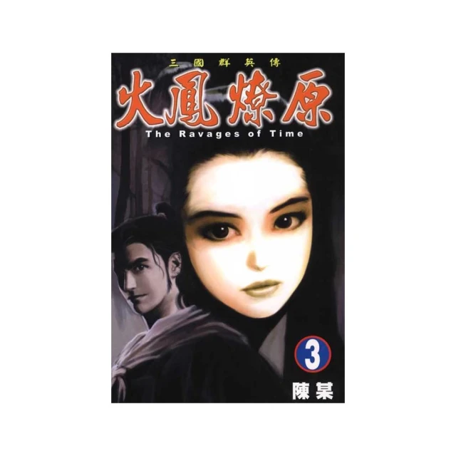 火鳳燎原　舞台劇小說 １．張飛帆、陳仕文．東立 歷史價格詳細信息