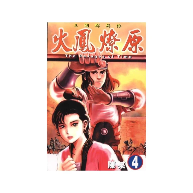 火鳳燎原　舞台劇小說 １．張飛帆、陳仕文．東立 歷史價格詳細信息