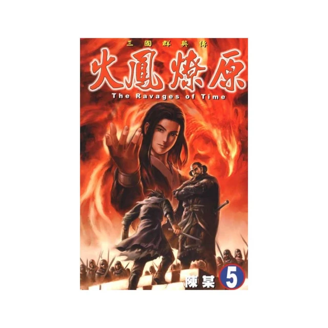 火鳳燎原　舞台劇小說 １．張飛帆、陳仕文．東立 歷史價格詳細信息