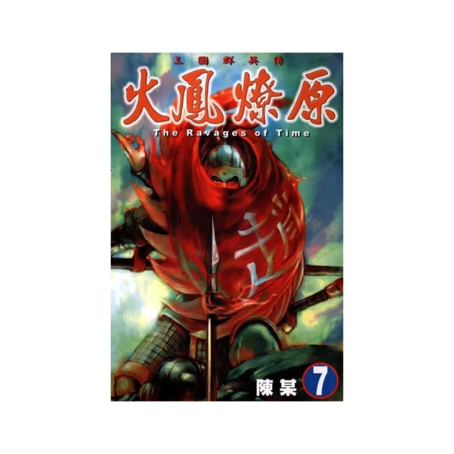 火鳳燎原　舞台劇小說 １．張飛帆、陳仕文．東立 歷史價格詳細信息