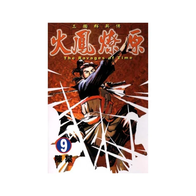 火鳳燎原　舞台劇小說 １．張飛帆、陳仕文．東立 歷史價格詳細信息
